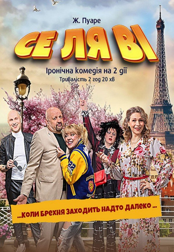 Спектакль «Се ля ви»