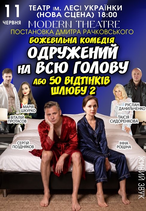 Спектакль «Женатый на всю голову»