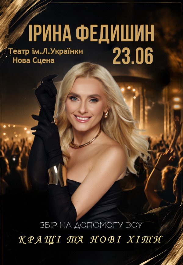 Ірина Федишин