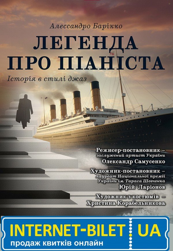 Мюзикл «Легенда про піаніста». Прем'єра!