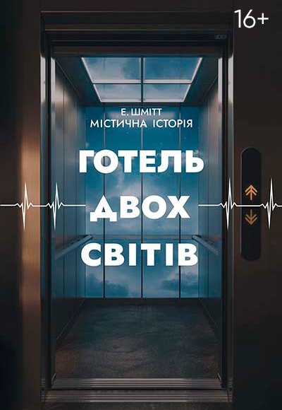 Спектакль «Отель двух миров»