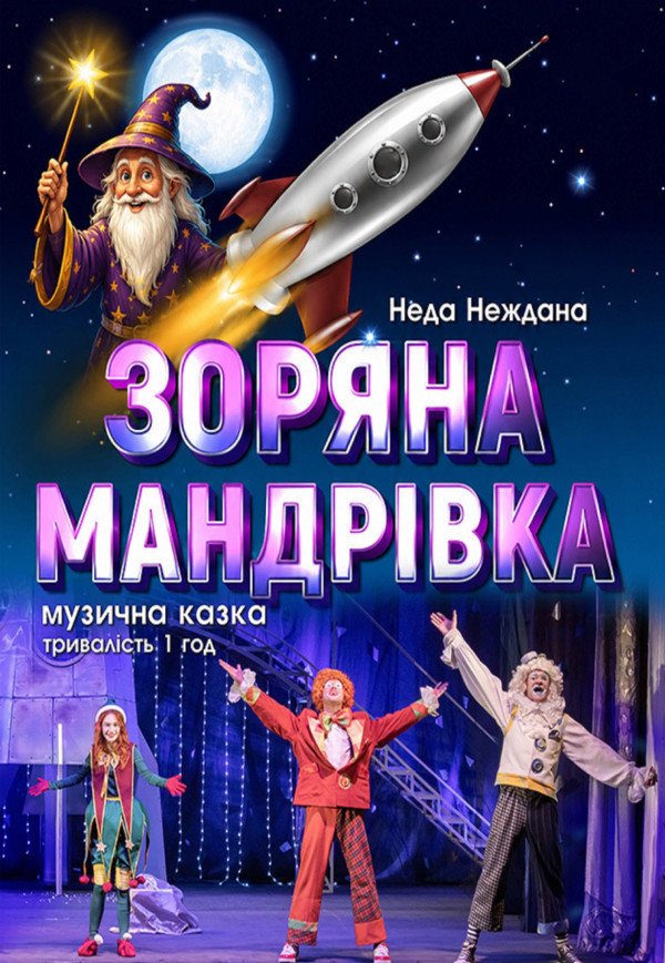 Музыкальный спектакль «Звездное путешествие»