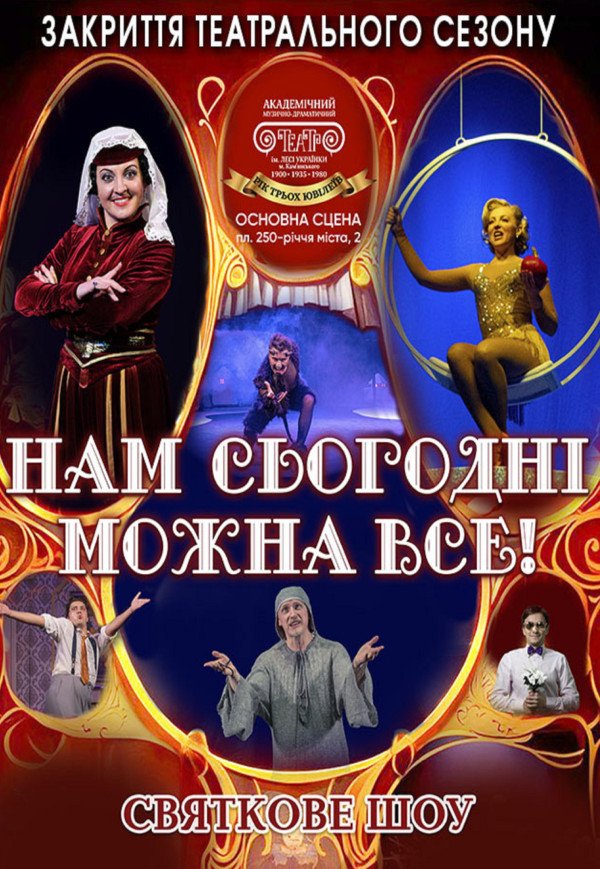 Святкове шоу «Нам сьогодні можна все!»