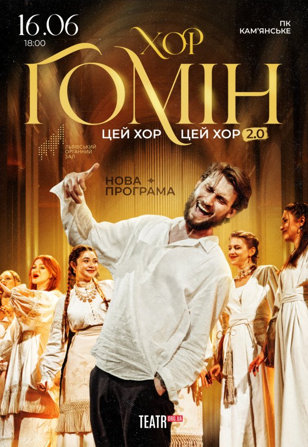 Хор "Гомін"