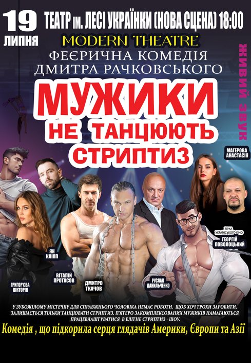 Спектакль «Мужики не танцуют стриптиз»