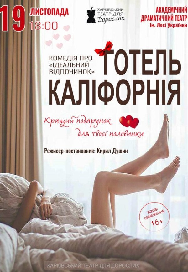 Театр Для Дорослих. Вистава "Готель Каліфорнія"