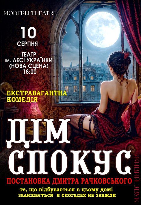 Спектакль «Дом соблазнов»