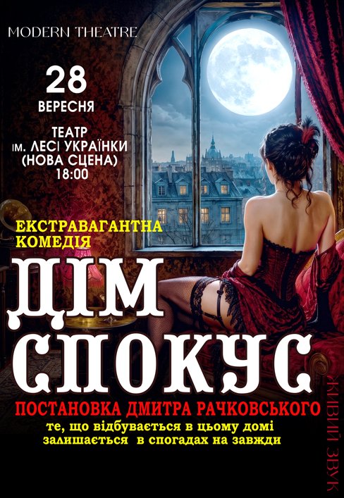 Спектакль «Дом соблазнов»