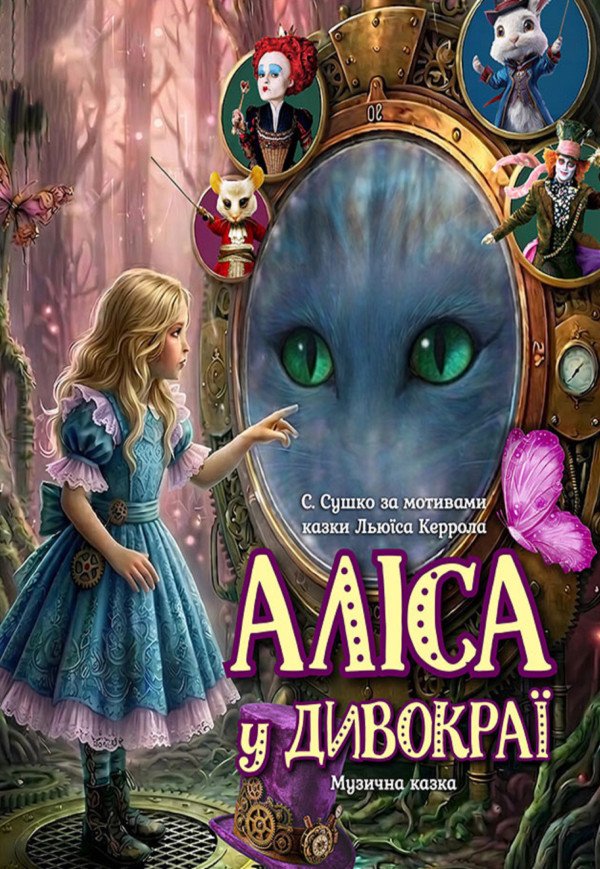 Спектакль «Алиса в стране чудес»