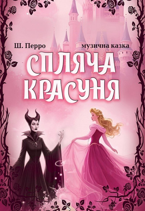 Музична вистава «Спляча красуня»
