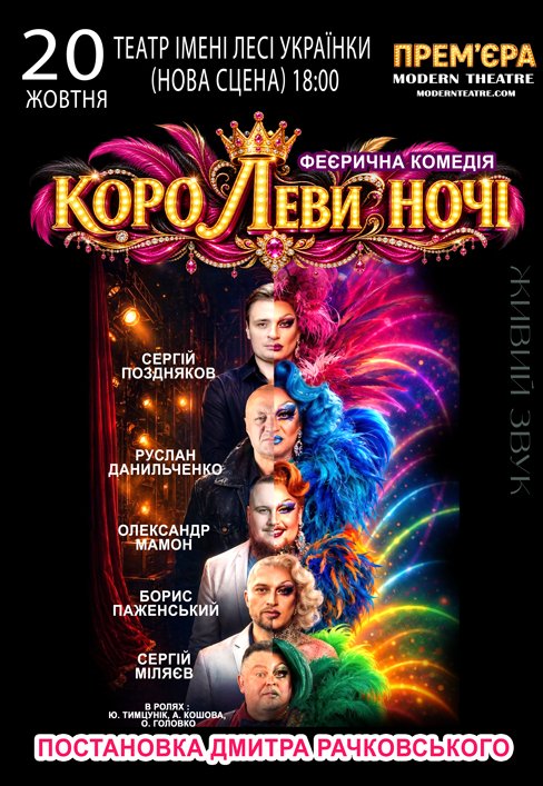 Вистава «КороЛЕВИ ночі»