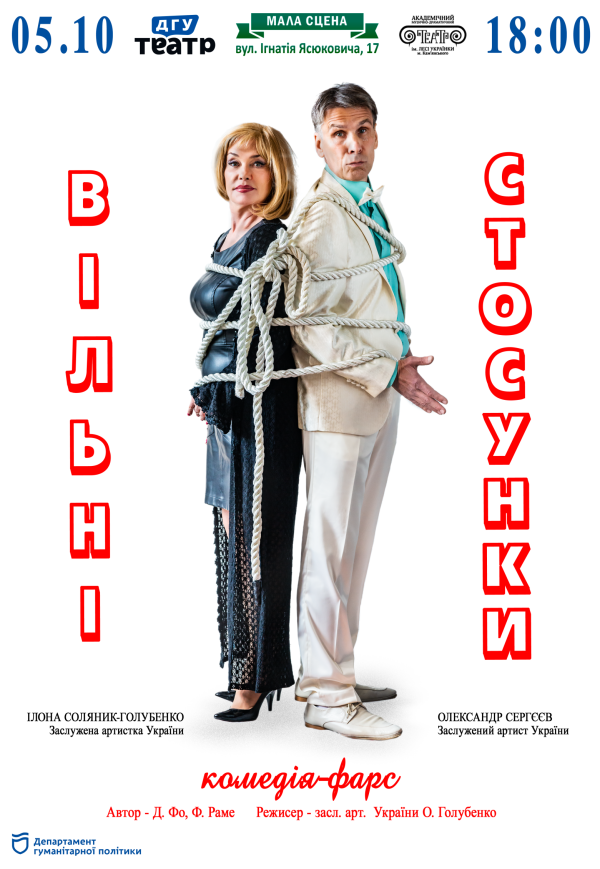 Вистава «Вільні стосунки»
