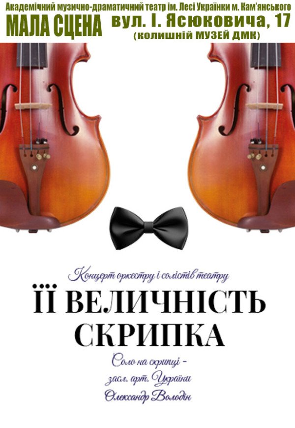 Концерт "Ее величество Скрипка" 