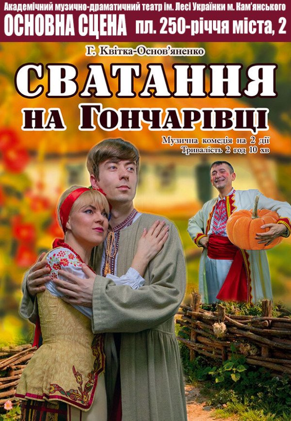 Вистава «Сватання на Гончарівці»