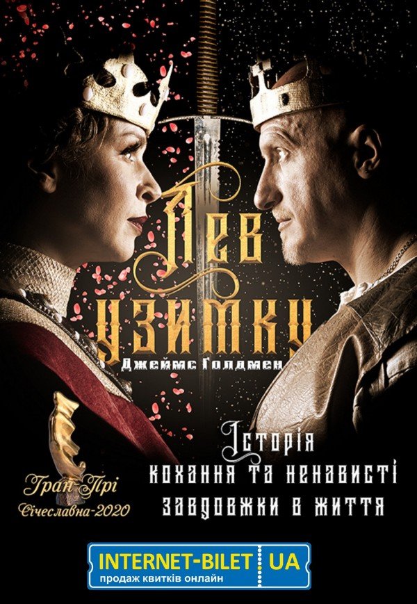 Спектакль «Лев узимку»