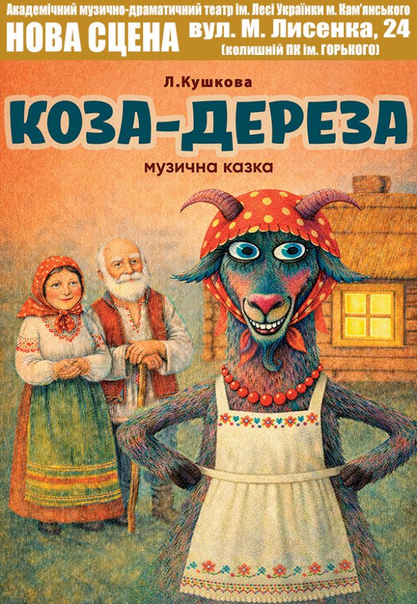 Вистава «Коза-дереза»