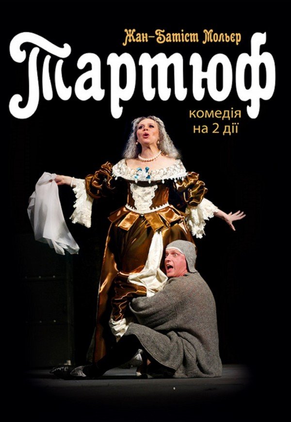 Спектакль «Тартюф»