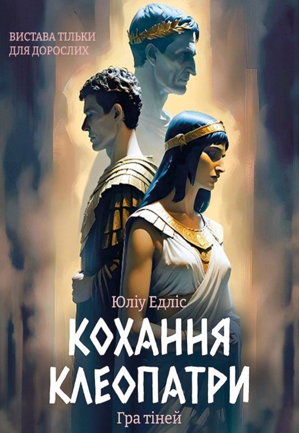 Вистава «Кохання Клеопатри». Прем'єра!