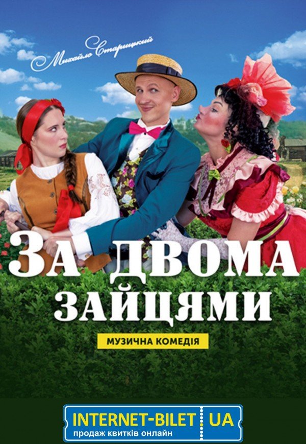 Музична вистава «За двома зайцями»