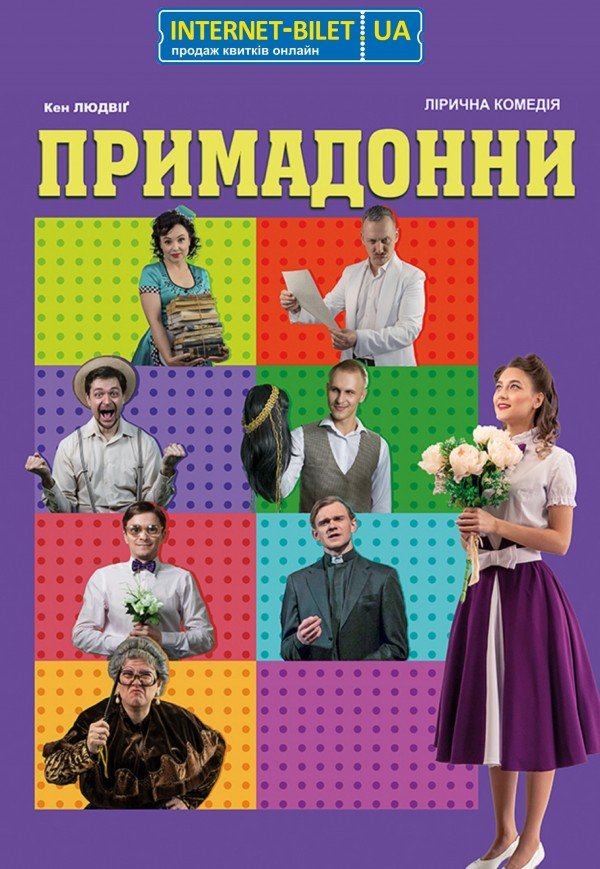 Спектакль «Примадонны»