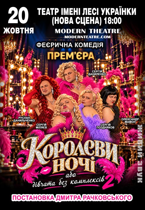 Спектакль «КороЛЕВЫ ночи»