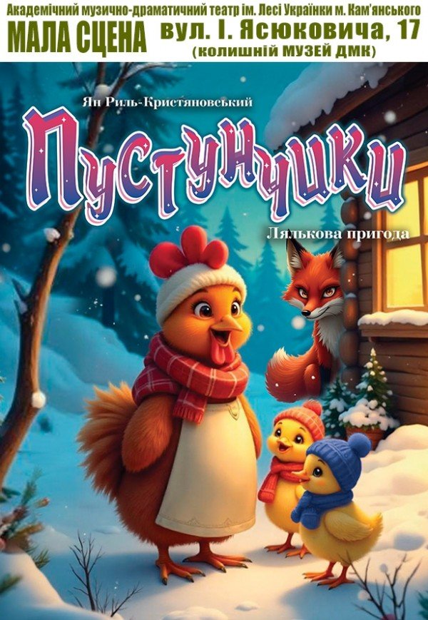 Вистава «Пустунчики». Прем'єра!