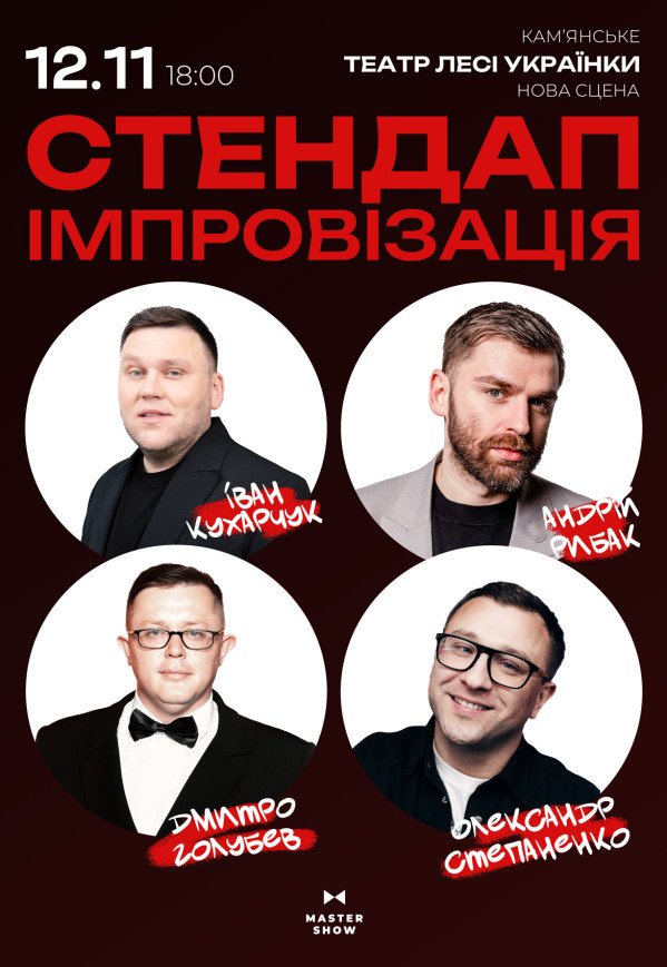 Стендап импровизация