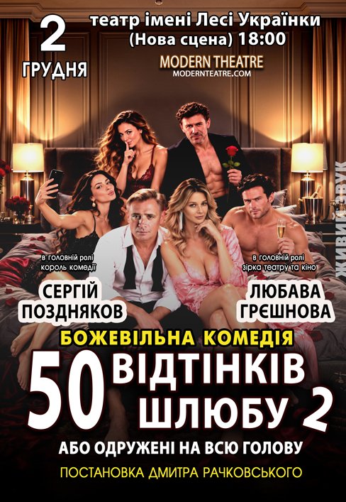 Спектакль «Женатый на всю голову»