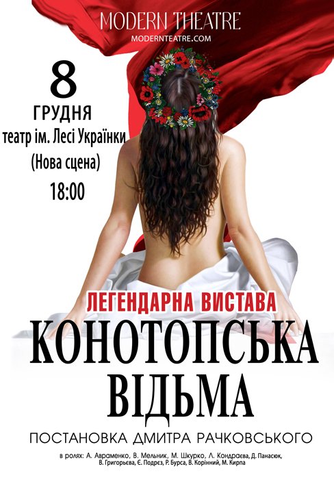 Спектакль «Конотопская ведьма»