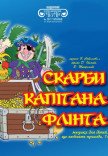 Вистава "Скарби капітана Флінта"