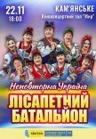 Лісапетний Батальйон "Неповторна Україна"