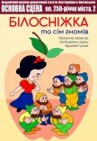 Музыкальная сказка "Белоснежка и семь гномов"