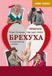 Комедія "Брехуха". Прем'єра!