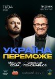 Олександр Пономарьов та Михайло Хома «Україна переможе»