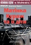 Спектакль "Мамаша Кураж и ее дети". Премьера!