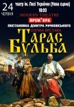 Вистава "Тарас Бульба"