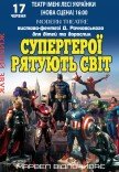 Вистава "Супергерої рятують світ"