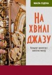 Концерт "На волне джаза"  
