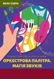 Оркестрова палітра. Магія звуків