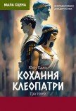 Вистава "Кохання Клеопатри". Прем'єра!