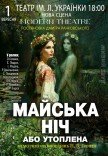 Вистава «Майська ніч»