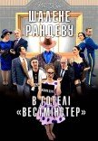 Вистава «Шалене рандеву в готелі "Вестміністер"»