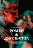 Спектакль «Ромео & Джульетта»