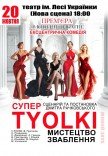 Спектакль «СуперTyolki»