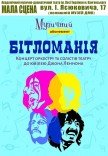 Концерт «Бітломанія»