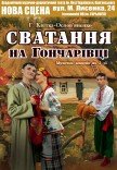 Спектакль "Сватанье на Гончаровке"