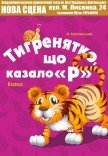 Вистава "Тигренятко, що казало «Р»"	