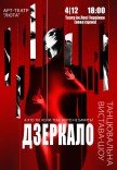 Танцювальна вистава «Дзеркало»