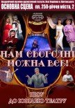 Шоу до ювілею театру «Нам сьогодні можна все!»