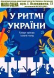 Концерт «У ритмі України»